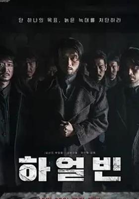 2024年韩国电影哈尔滨1080P高清资源介绍