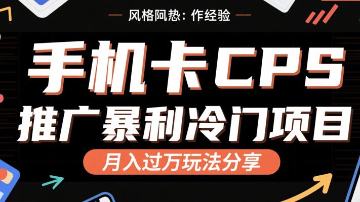 手机卡CPS推广暴利冷门项目月入过万玩法分享