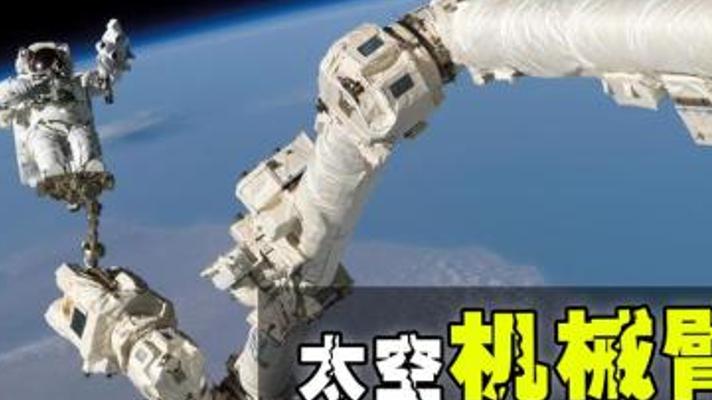 中国空间站机械臂的尖端实力与美国忌惮缘由揭秘