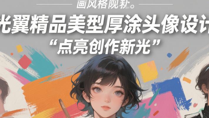 《光翼精品美型厚涂头像设计》：点亮创作新光