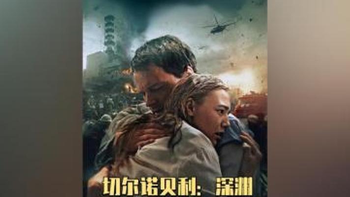 震撼灾难巨制《切尔诺贝利：深渊》：生命与使命的壮烈博弈