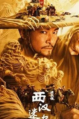 《绣衣使·西汉迷案》：探秘西汉悬疑传奇佳作