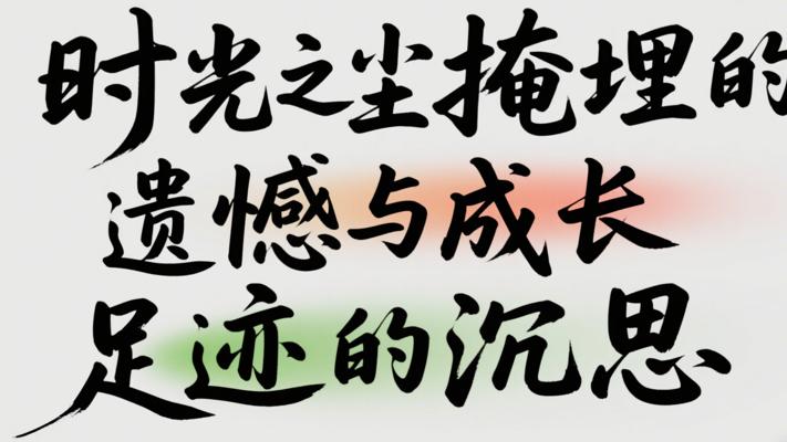 时光之尘掩埋的遗憾与成长足迹的沉思
