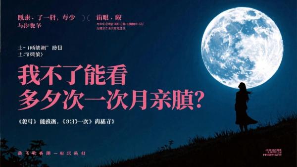 《我还能看到多少次满月升起》分享