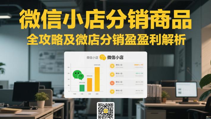 微信小店分销商品全攻略及微店分销盈利解析