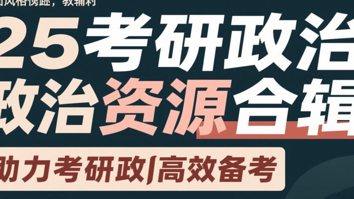25考研政治资源合辑：助力考研政治高效备考
