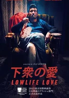 2015日本佳作下众之爱深刻剖析人性与梦想