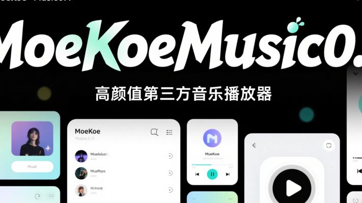 MoeKoeMusic0.1高颜值第三方音乐播放器介绍