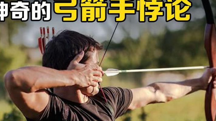 探秘弓箭手悖论箭如鱼游命中目标的奇妙真相