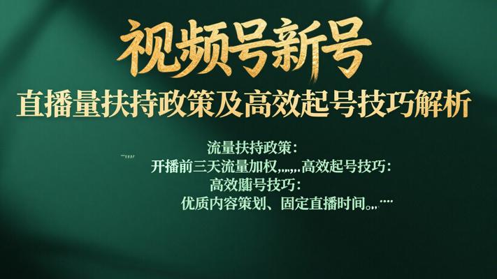 视频号新号直播流量扶持政策及高效起号技巧解析