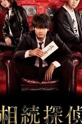 《遗产侦探》：遗产背后的人性推理盛宴