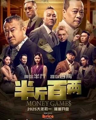 曾志伟欧阳震华主演半斤百两贺岁电影