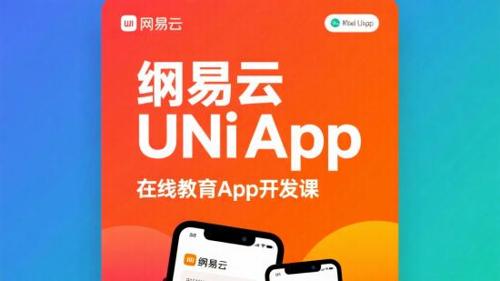 网易云uni-app在线教育app开发课