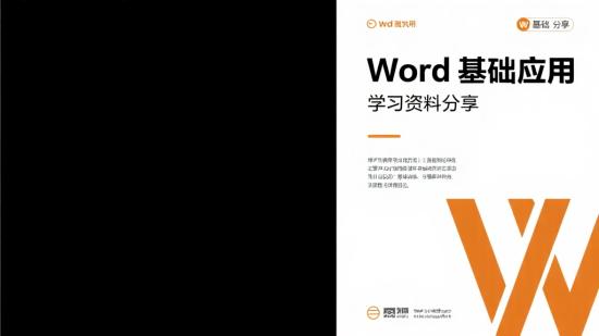 Word基础应用学习资料分享