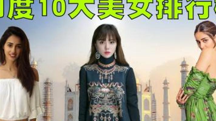 探秘印度十大绝美佳人与中国姑娘魅力大比拼