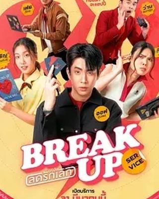 《分手服务》：独特视角下的情感黑色幽默泰剧