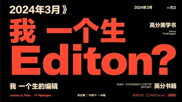 2024年3月《我只是一个编辑》高分好书