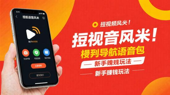 短视频风口！揭秘导航语音包新手赚钱玩法