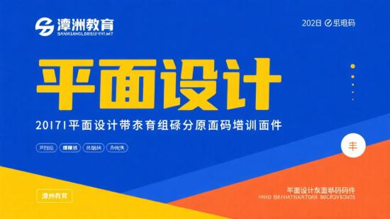 潭州教育平面设计带源码课件