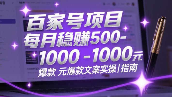 百家号项目每月稳赚500-1000元爆款文案实操指南