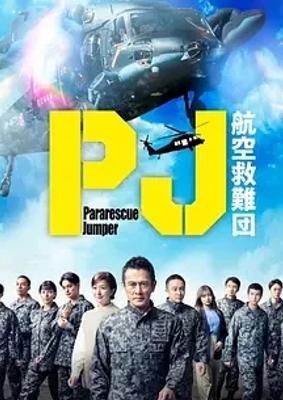 《PJ～航空救难团～》：挑战极限的热血救援剧集