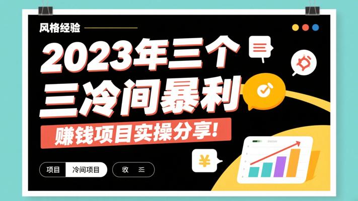 2023年三个冷门暴利赚钱项目的实操分享