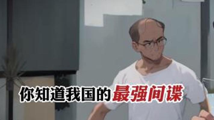 中国王牌间谍金无怠：潜伏中情局37年的红色传奇