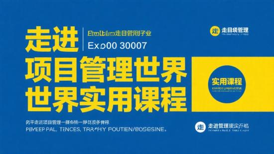 走进项目管理世界实用课程