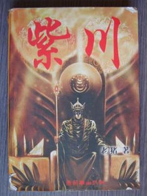 奇幻巨著《紫川》：史诗传奇中的人性与权谋