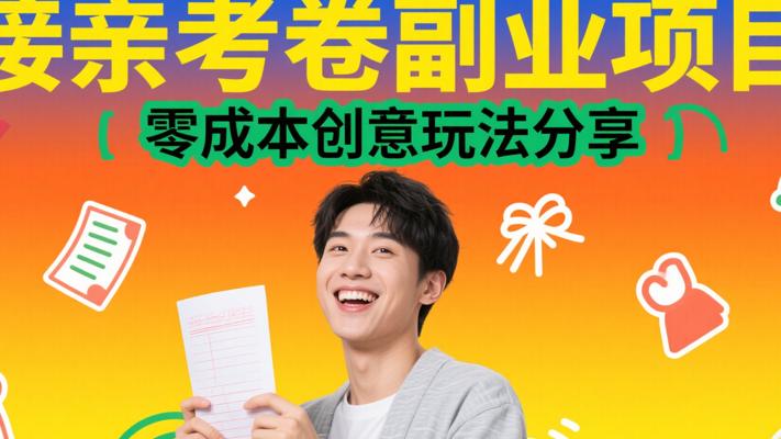 接亲考卷副业项目零成本创意玩法分享
