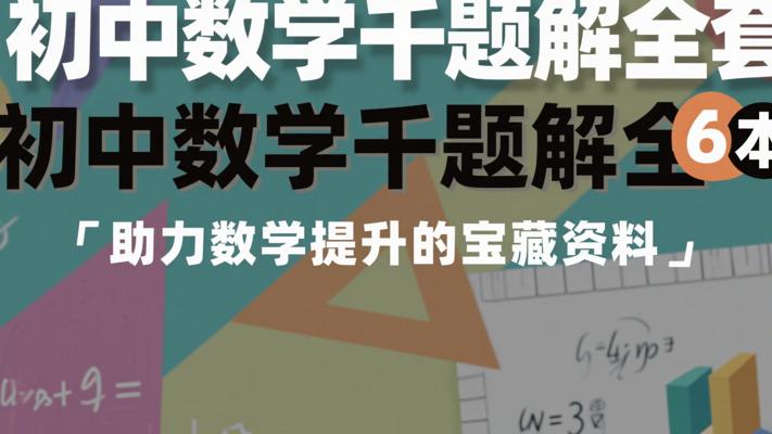 初中数学千题解全套6本：助力数学提升的宝藏资料