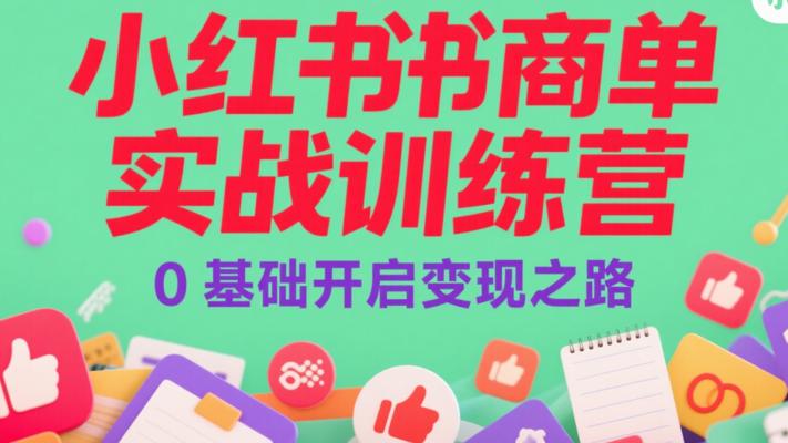 《小红书商单实战训练营》：0基础开启变现之路