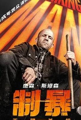 《制暴：无限杀机》1080P高清资源，震撼动作盛宴来袭