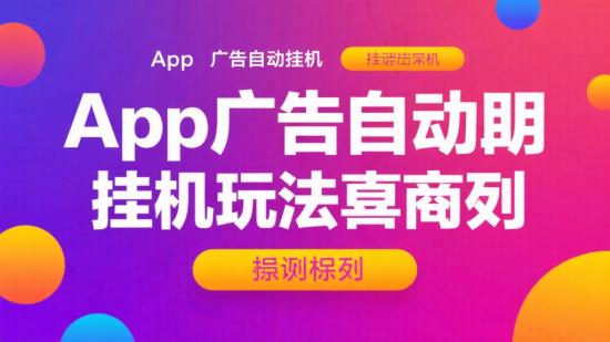 App广告全自动挂机玩法大揭秘