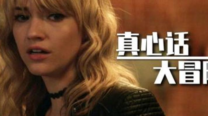 《真心话大冒险》：当游戏成为死亡诅咒的开端与生存博弈