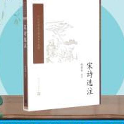 钱钟书《宋诗选注》经典宋诗研究读本