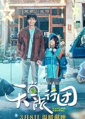 2025国产治愈佳作天堂旅行团免费资源推荐