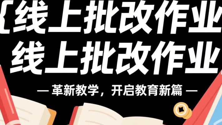 线上批改作业：革新教学，开启教育新篇