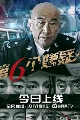 2025国产悬疑佳作《第六个嫌疑人》1080P免费看