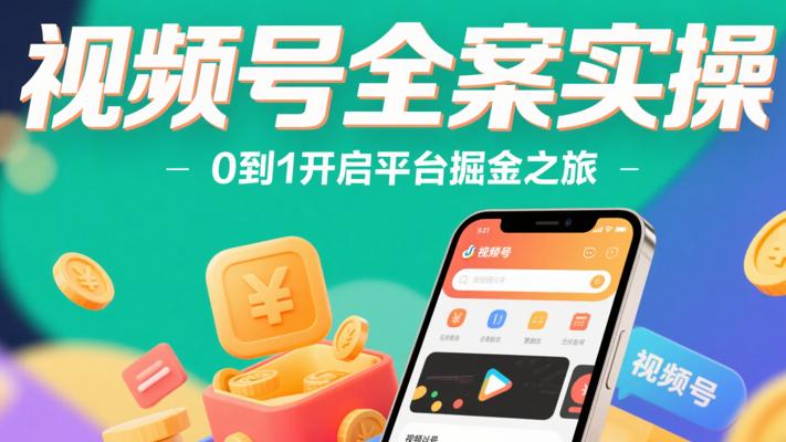 《视频号全案实操》：0到1开启平台掘金之旅