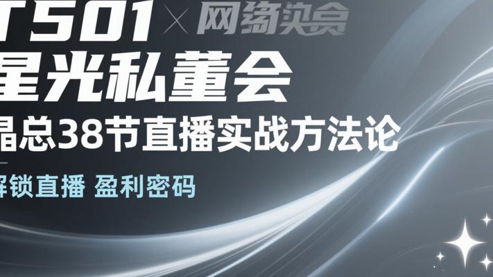 T501星光私董会晶总38节直播实战方法论