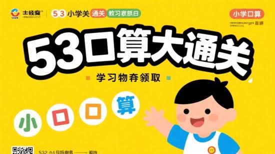 53口算大通关学习资源获取