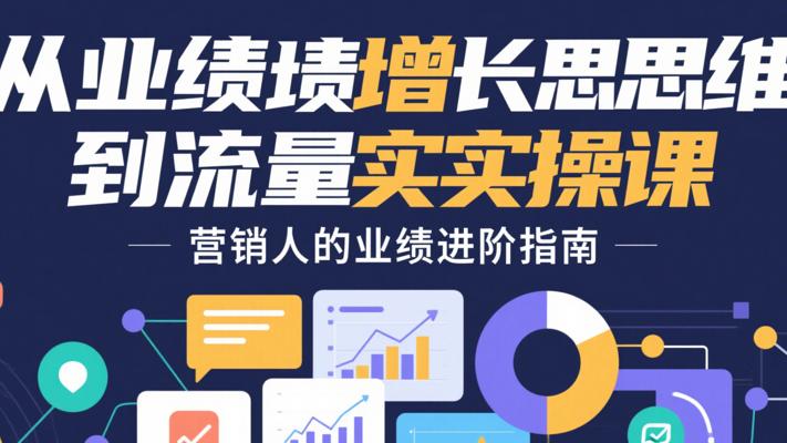 《从业绩增长思维到流量实操课》：营销人的业绩进阶指南