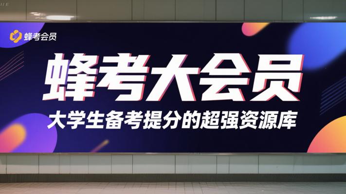 蜂考大会员：大学生备考提分的超强资源库