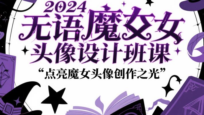 《2024无语魔女头像设计班课》：点亮魔女头像创作之光