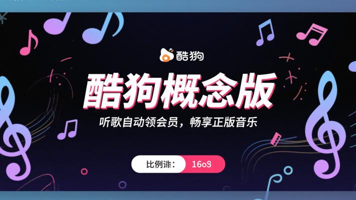 酷狗概念版：听歌自动领会员畅享正版音乐