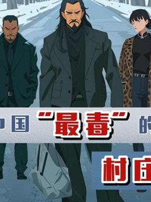 中国第一制毒村博社村从黑暗制毒到美丽新生的蜕变历程