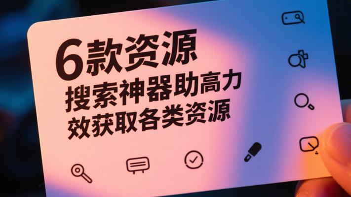 6款资源搜索神器助力高效获取各类资源