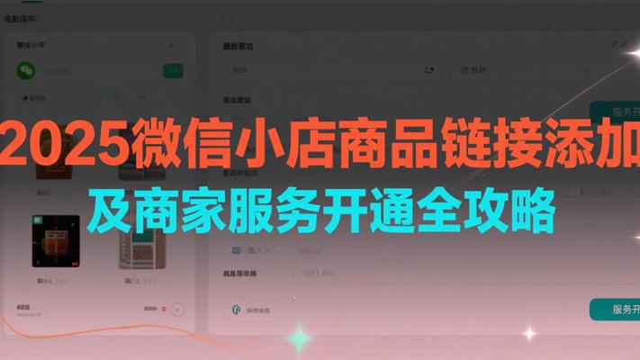 2025微信小店商品链接添加及商家服务开通全攻略