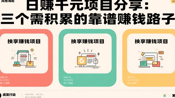 日赚千元项目分享：三个需积累的靠谱赚钱路子